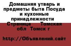 Домашняя утварь и предметы быта Посуда и кухонные принадлежности - Страница 2 . Томская обл.,Томск г.